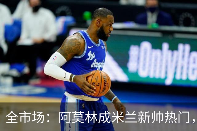 全市场：阿莫林成米兰新帅热门，在曼联2.5亿引援预算打不出成绩