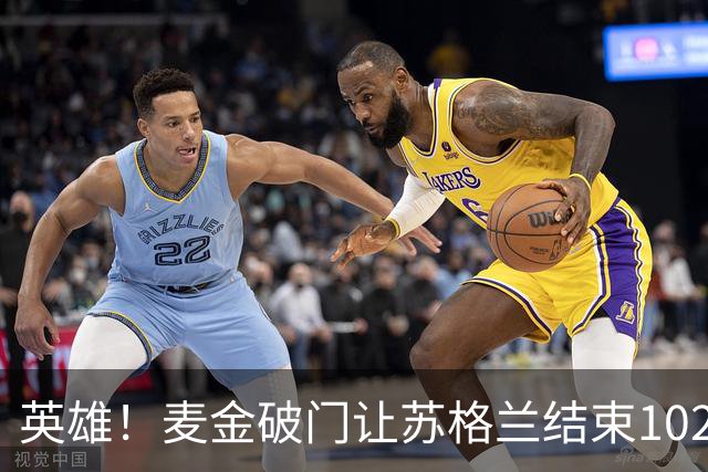 英雄！麦金破门让苏格兰结束10255天世界杯进球荒 自98年以来首球